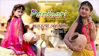 PANIHARI  SATRANGI LAHARIYA 2  SURESH CHOUDHARY  RAJASTHANI NEW SONG 2019 [upl. by Toh]