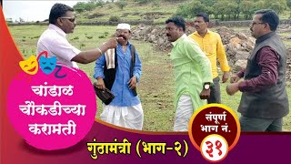 चांडाळ चौकडीच्या करामती संपूर्ण भाग नं३१  Chandal Chaoukadichya Karamati Full Episode No31 [upl. by Siramed50]