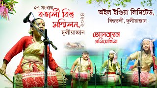 ঢোল বাদন প্ৰতিযোগিতা  দুলীয়াজান বিহুতলী  Dhul Badan  Duliajan Oil Bihu2024 [upl. by Fernandes]