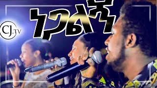 ነጋልኝ  Live Worship  CJTV 2020 [upl. by Wampler]