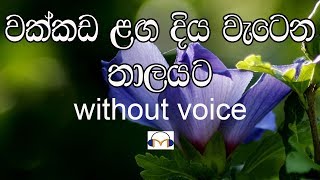 Wakkada Langa Karaoke without voice වක්කඩ ළඟ දිය [upl. by Corbett]