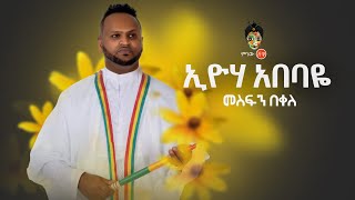 Ethiopian Music  Mesfin Bekele መስፍን በቀለ እዮሃ አበባዬ  New Ethiopian Music 2019Official Video [upl. by Hollah]