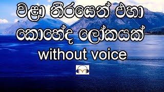 Wala Theerayen Eha Karaoke without voice වළා තීරයෙන් එහා [upl. by Yrrok]