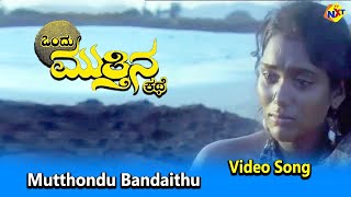 Mutthondu Bandaithu Video SongOndu Muttina Kathe Kannada Movie SongsRajkumar Archana  Vega Music [upl. by Armyn]