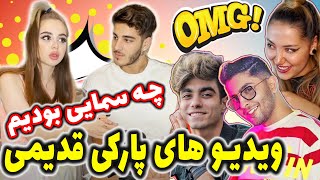 ری اکشن به ویدیو های پارکی قدیم 😂🤪عجب سمایی بودیم 😂🤪NIKA REACT [upl. by Yemaj]