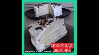 ТОРТ quotМОЛОЧНАЯ ДЕВОЧКАquot  CAKE quotMILK GIRLquot [upl. by Elleined]