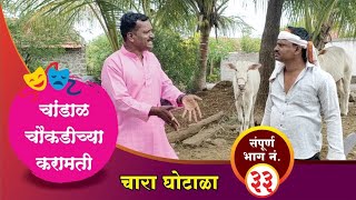 चांडाळ चौकडीच्या करामती संपूर्ण भाग नं३३  Chandal Choukadichya Karamati Full Episode No33 [upl. by Bride836]