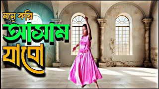 Mone Kori Assam Jabo  মনে করি আসাম যাবো  Folk Dance  Bengali Folk Song [upl. by Lairret]