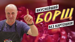 БОРЩ от Лазерсона с ЯДЕРНОЙ заправкой  без картошки и старого сала [upl. by Rodolphe]