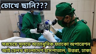 EYE HEALTH BANGLADESH HOSPITALসবচেয়ে সুলভে সর্বাধুনিক ফ্যাকো অপারেশন।Phaco OperationDr Adnan [upl. by Farrell936]