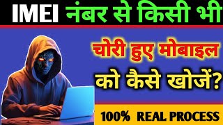 IMEI Number Se Mobile Kaise Khoje  how to find a stolen phone [upl. by Ayalahs888]