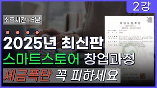 2025년 최신 해외구매대행 사업자등록부터 통신판매업 신고 스마트스토어 입점까지 A to Z 왕초보분들 따라만 하세요 [upl. by Rugen964]