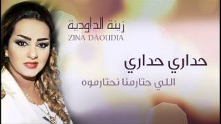 Zina Daoudia  Hadari Hadari Official Audio  زينة الداودية  حداري حداري [upl. by Kirkpatrick316]