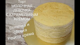 Торт МОЛОЧНАЯ ДЕВОЧКА Выпечка и сборка торта Лучший рецепт из Германии Карамельнотворожный крем [upl. by Nirrol61]