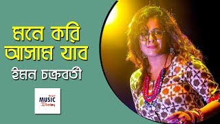 Mone kori Aasam jabo মনে করি আসাম যাব  Iman Chakraborty [upl. by Anderegg]