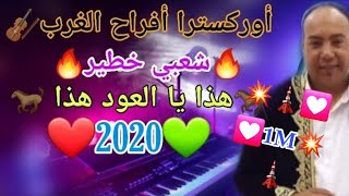 أركسترا أفراح الغرب شعبي هذا يا العود هذا🔥🔥🎺🎸🎻🥁 🔥🔥🎺🎸🎻🥁 Sk4 cha3bi 2020 [upl. by Sinclair898]