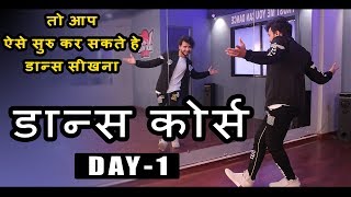 Dance Course  डांस कोर्स  Day 1  तो ऐसे सीखिए डांस स्टेप्स हिंदी में  Step by Step Tutorial [upl. by Annot738]