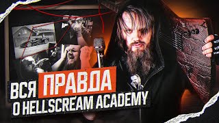 Вся правда о HELLSCREAM ACADEMY  Разоблачение [upl. by Ahsekad]