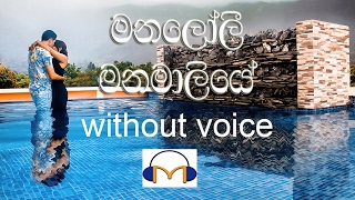 Manaloli Manamaliye Karaoke without voice මනලෝලී මනමාලියේ [upl. by Dorsy]