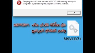 حل مشكلة فقدان ملف msvcr71 dll Solve the problem of the loss of file msvcr71 dll [upl. by Caty]