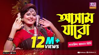 আসাম যাবো  Assam Jabo  Full Song  Sanzida Jaman Rimi  অসমীয়া গান  Studio Banglar Gayen [upl. by Evonne]