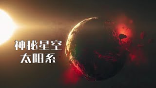 病毒星球？灾祸星球？太阳系行星各有传说，一口气看透！【太阳系星球专题合订集】 [upl. by Toby919]